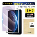 【10倍ポイント限定】13インチiPad Pro(M4) ブルーライトカット 強化ガラスフィルム iPad Pro(M4) 液晶保護ガラスフィルム アイパッド ...