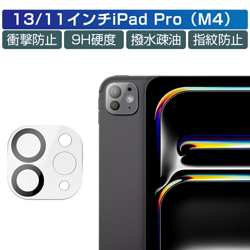 13インチiPad Pro（M4） / 11インチiPad Pro（M4） カメラ保護フィルム 強化ガラス アイパッド プロ エムフォー レンズ保護フィルム スクラッチ防止 高透過率 iPad Pro（M4）シリーズ機種用 アイパッド プロ エムフォー カメラフィルム 硬度9H