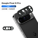 Google Pixel 9 Pro レンズ保護フィルム Google Pixel 9 Pro au カメラ保護 強化ガラスフィルム 傷防止 グーグル Pixe...