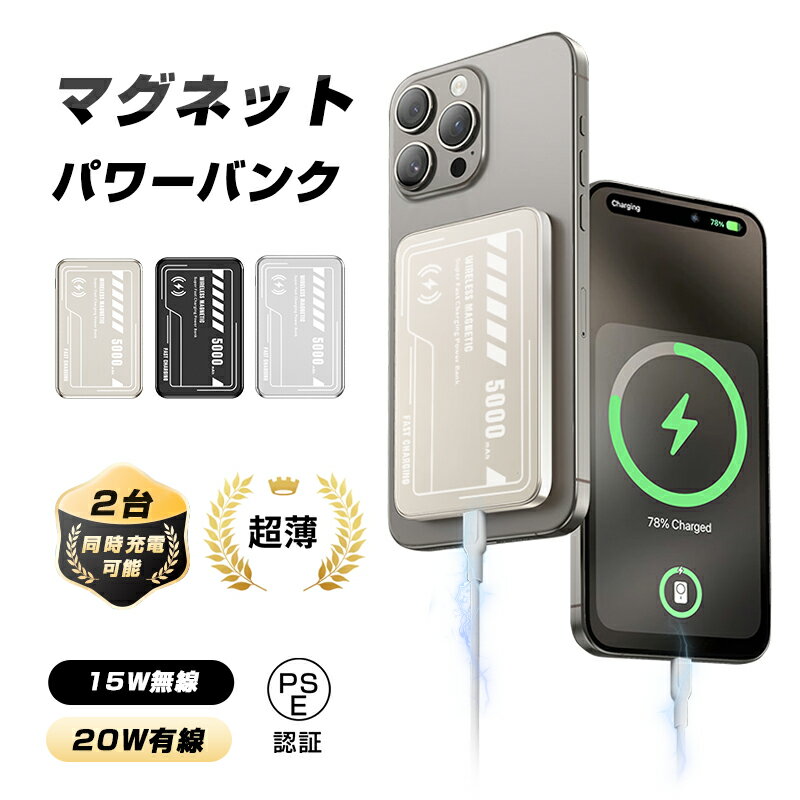 【MagSafe対応・iPhone16充電】 モバイルバッテリー 15Wワイヤレス充電器 新モデル 5000mAh/19.25Wh 大容量 防災電源 磁気吸着充...