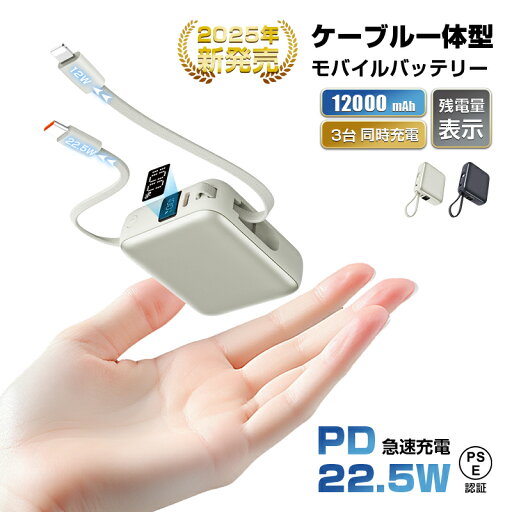 2025年最新設計 モバイルバッテリー 12000mAh 44.4Wh 大容量 ケーブル不要 3台同時充電 iPhone16充電 Type-C出力 PD 22.5W 携帯充電器 パワーバンク 防災電源 2本ケーブル内蔵 ケーブル不要 USB-A / Type-C / iPhone 出力 Type-C入力 QC3.0 急速充電 互換性抜群 残電量表示 2025年最新設計 モバイルバッテリー 12000mAh 44.4Wh 大容量 ケーブル不要 3台同時充電 iPhone16充電 Type-C出力 PD 22.5W 携帯充電器 パワーバンク 防災電源 2本ケーブル内蔵 ケーブル不要 USB-A / Type-C / iPhone 出力 Type-C入力 QC3.0 急速充電 互換性抜群 残電量表示