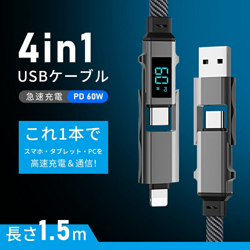【2025最新】4in1ケーブル 1.5m Type-C to Type-Cケーブル USB充電ケーブル iPhone17 充電ケーブル Type-C/iPhone/USB-A 急速充電対応 PD規格 マルチケーブル 断線に強い 最大PD60W USB2.0 480Mbps データ伝送 ナイロン編み iOS Android 【PL保険加入済み製品・安心】