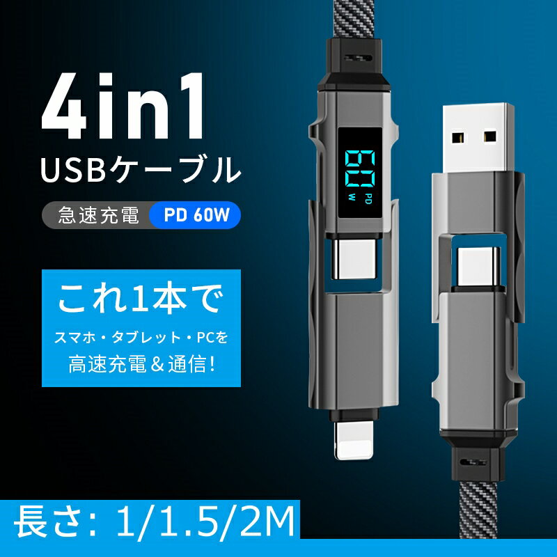 【2025最新】4in1ケーブル Type-C to Type-Cケーブル USB充電ケーブル iPhone17 充電ケーブル 1m 1.5m 2m 充電コード Type-C/iPhone/USB-A 急速充電対応 PD規格 マルチケーブル 断線に強い 最大PD60W USB2.0 480Mbps データ伝送 ナイロン編み 【PL保険加入済み製品・安心】