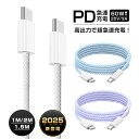 【10倍ポイント限定】【2025最新】Type-C to Type-Cケーブル 長さ1m/1.5m/2m タイプCスマホ充電 ケーブル PD60W 急速充電 U...