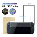【10倍ポイント限定】Nintendo Switch2 強化ガラス ゲーム機画面保護 フィルム スクリーン保護フィルム クリア仕様 液晶保護 耐衝撃 スクラッチ...