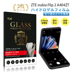【2枚セット】ZTE nubia Flip 2 A404ZT ハイドロゲルフィルム ヌビア・フリップ・ツー 液晶保護 ヒドロゲルフィルム ZTEジャパン 折りたたみスマートフォン専用 ソフトフィルム ZTEスマホ 画面保護シール Y!Mobile スマホフィルム ディスプレイ保護シール 自動キズ修復