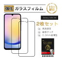 【2枚セット】Galaxy A25 5G ガラスフィルム 強化ガラス スマホ画面保護 フィルム スクリーン保護フィルム クリア仕様 スマートフォン 耐衝撃 スク...