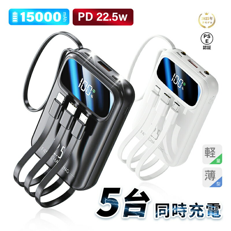 モバイルバッテリー 15000mAh 57.75Wh 大容量 5台同時充電 iPhone17/iPhoneAir充電 Type-C出力 PD 22.5W 携帯充...