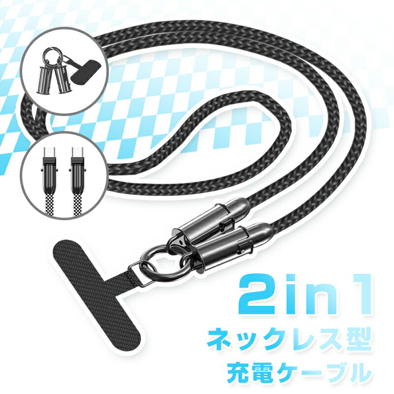 充電ケーブル スマホショルダーケーブル Type-C to Type-C ケーブル 長さ1.2m 多端子対応 iPhone17/16/15対応 Type-C to iPhone 充電ストラップ PD対応 27W 60W 多機能 iOS/Android対応 携帯ストラップ 2wayケーブル 2in1 外出ケーブル 選べる2タイプ ナイロンメッシュ