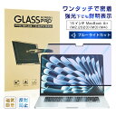 15インチ MacBook Air(M2.2023/M3/M4)対応 ブルーライトカット 液晶保護フィルム 磁気吸着式 視力保護 目の負担軽減 耐衝撃 傷防止 気泡レス 15インチ MacBook Air(M3) スクリーン保護シート 15インチ MacBook Air(M4) 画面シール 15インチ MacBook Air(M2.2023)