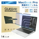 14インチ MacBook Pro(M1 Pro/M1 Max.2021/M2 Pro/M2 Max.2023/M3/M4)対応 ブルーライトカット 液晶保護フ...
