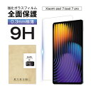 Xiaomi pad 7 強化ガラスフィルム Xiaomi pad 7 pro 液晶保護ガラスフィルム 画面保護強化ガラスシール タブレット用 シャオミ パッド セブン スクリーン保護シート シャオミ パッド セブン プロ ラウンドエッジ クリア仕様 滑らか ぴったり 透明 0.3mm 超薄型 表面硬度9H