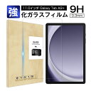 Galaxy Tab A9+ 強化ガラスフィルム 11.0インチ 液晶保護ガラスフィルム 画面保護強化ガラスシール タブレット用 ギャラクシー タブ エー ナイン プラス スクリーン保護シート 傷防止 ラウンドエッジ加工 クリア仕様 滑らか ぴったり 透明 0.3mm 超薄型 表面硬度9H