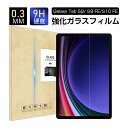 Galaxy Tab S9 11.0インチ 強化ガラスフィルム Galaxy Tab S9 FE 液晶保護ガラスフィルム Galaxy Tab S10 FE 画面保護強化ガラスシール タブレット用 ギャラクシータブ エス ナイン スクリーン保護シート ラウンドエッジ クリア 滑らか ぴったり 透明 0.3mm 薄型 表面硬度9H