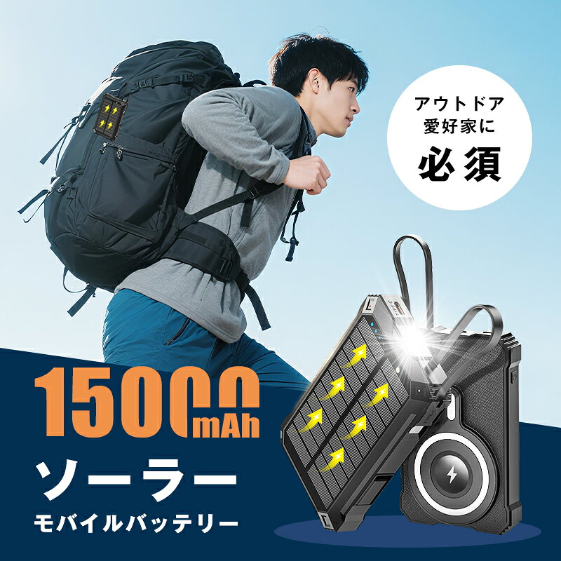 ソーラー充電対応 15000mAh 57.75Wh 大容量モバイルバッテリー 15W高速ワイヤレス充電+マグネット吸着+3台同時充電可 MagSafe対応 iPhone 17/iPhone Air充電 iOS/Android対応 携帯充電器 LEDライト 停電対策 災害 台風 地震 防災グッズ 【PL保険加入済み製品・安心】 skgs-1-10002358 SKGショップ サンプル画像2