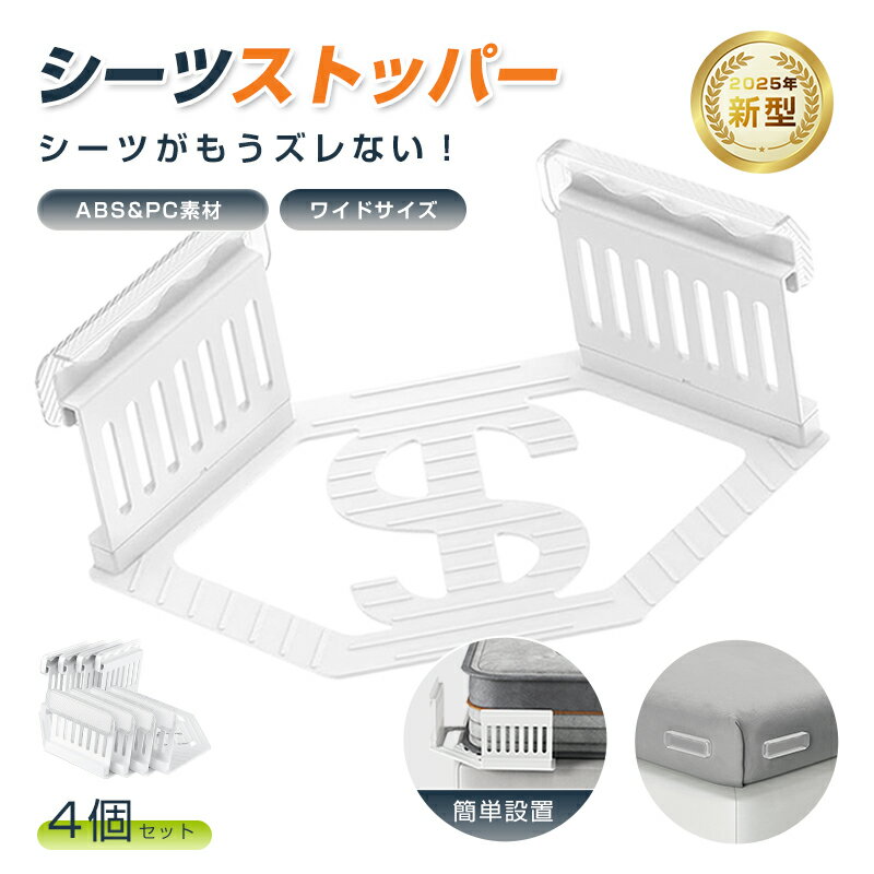 シーツ固定器 4個セット マットレス シーツ ずれ防止 簡単取り付け ストレスフリー 睡眠 快眠 グッズ ..