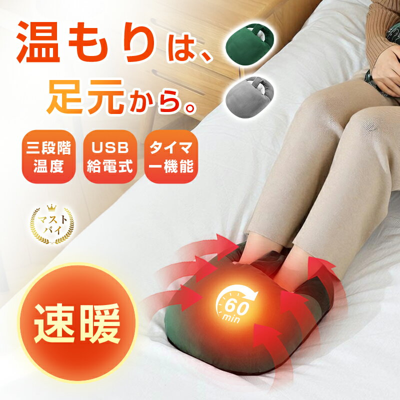 フットウォーマー 電気ウォーマ 3段階調整 温度切り替え タイマー機能付き USB電源式 足温器 冬 もこもこ USB給電 電気足温器 温か お湯を使わない フットヒーター 足入れヒーター 足ウォーマー 足元暖房 温活 冷え症対策 あったかグッズ 足冷え対策 暖房器具 ポカポカ