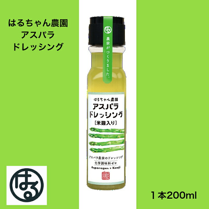 Other - はるちゃん農園 アスパラドレッシング ドレッシング 200ml