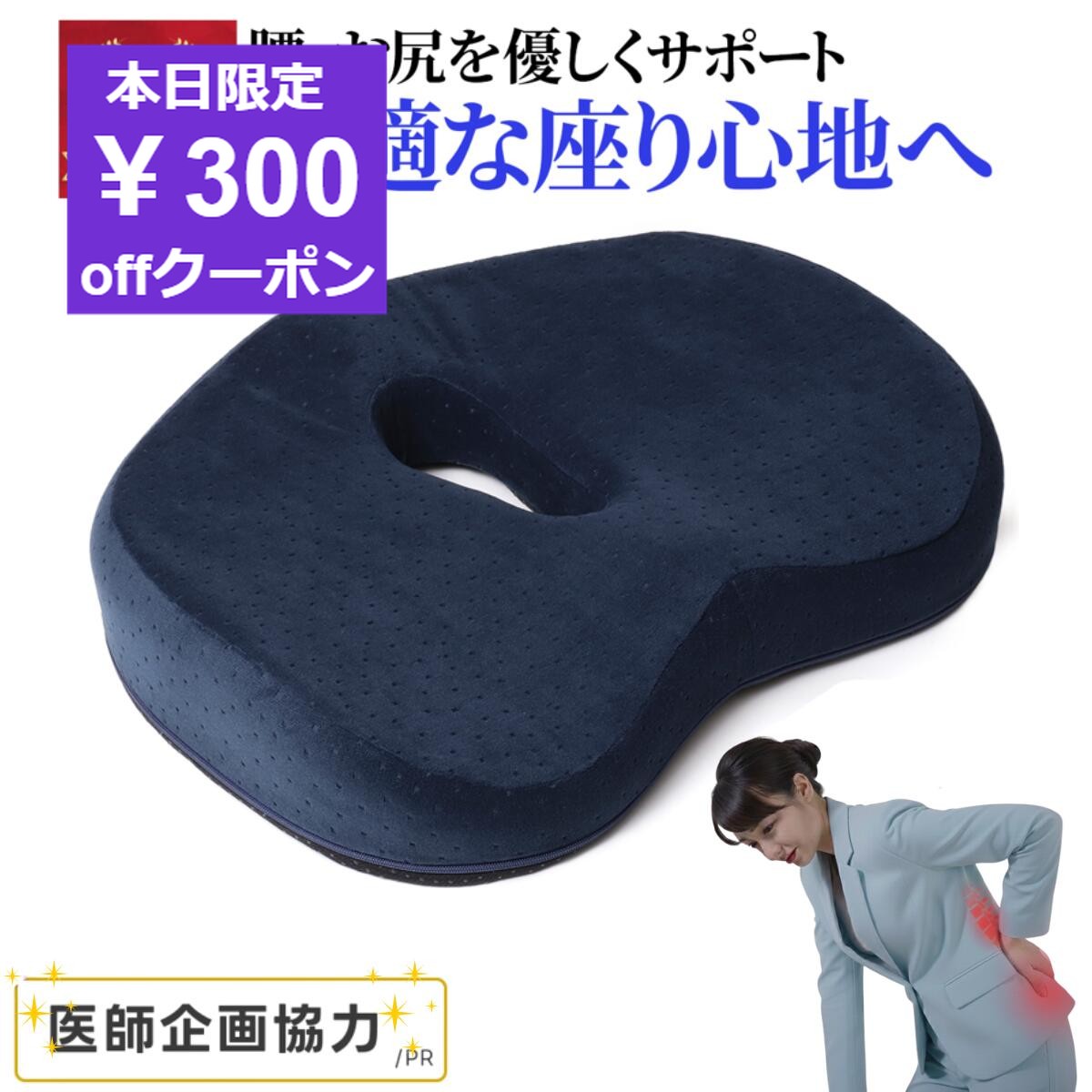 【楽天1位】 クッション 低反発 坐骨神経痛 お尻 痔 座椅子 医療用 骨盤 デスクワーク 椅子 イス ドーナツクッション 座布団 背もたれ 円座 産後 椅子用...