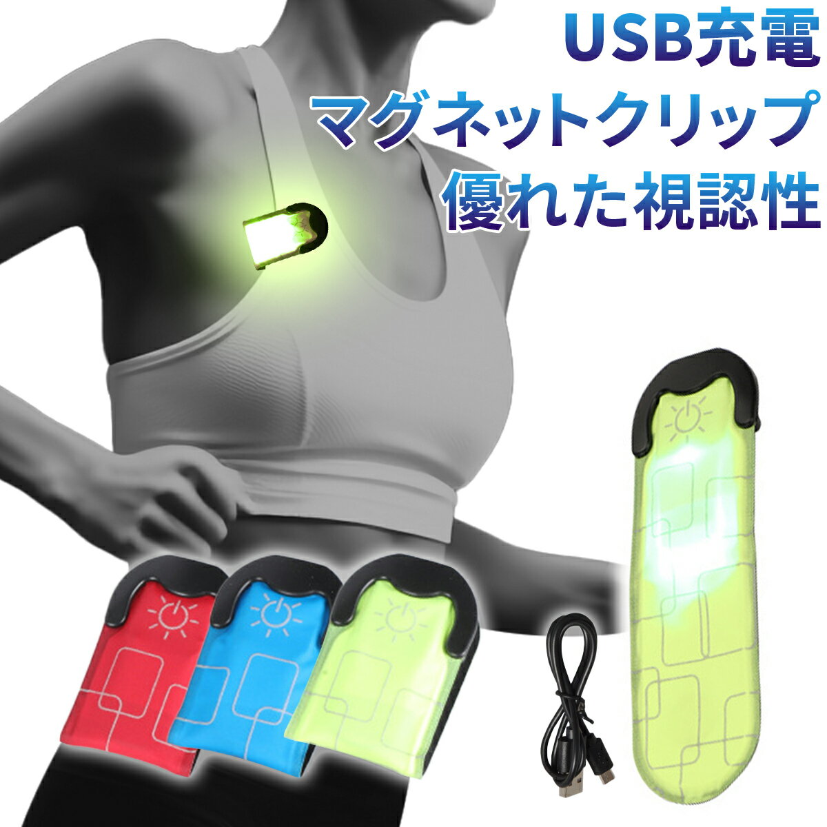 ランニングライト セーフティ 充電式 usb 腕 led 腰 胸 車 クリップ