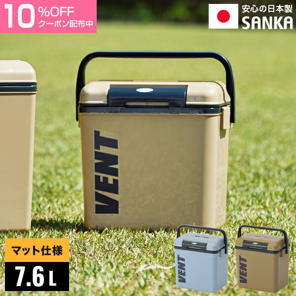 【8/19金20時〜クーポンで全品10%OFF】【サンカ公式】クーラーボックス 小型 部活 7.6L 【日本製】 VENT sereno（バンセレーノ）#10 アウトドア キャンプ BBQ 釣り フィッシング 保冷ボックス 小さめ ミニ ペットボトル スポーツ