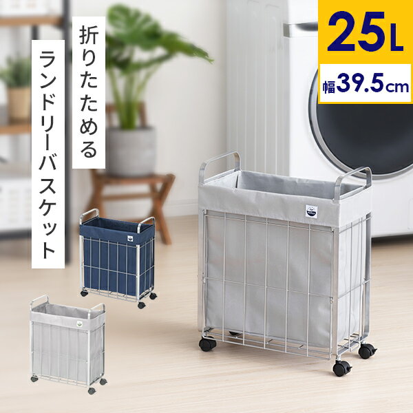 送料無料 ランドリーバスケット 折りたたみ 25L キャスター付き SUN&WASSER（サンバッサ） ワイヤーバスケット 洗濯カゴ おしゃれ キャスター スリム 収納 バスケット 折り畳み