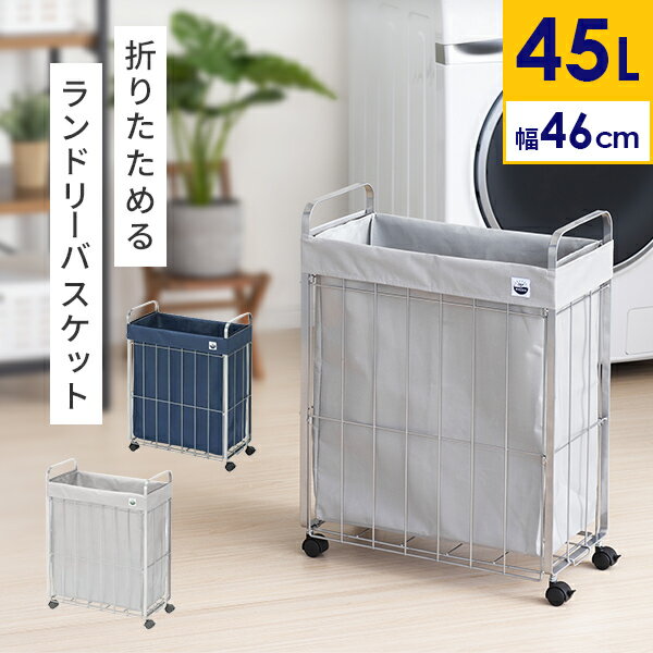 送料無料 ランドリーバスケット 折りたたみ 45L キャスター付き SUN&WASSER（サンバッサ） ワイヤーバスケット 洗濯カゴ おしゃれ キャスター スリム 収納 バスケット 折り畳み