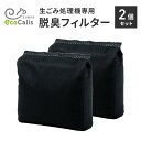 【10%OFFクーポン★7/4 0:00〜7/11 9:59】 温風乾燥式 生ごみ処理機 EcoCalis エコカリス 専用 エコ 脱臭フィルター 2個 セット