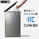 【3日限定★15％OFFクーポン】 【送料無料】 冷やすゴミ箱 CLEAN BOX 20L ふた付き シルバー CLEANBOX クリーンボックス 冷やすゴミ箱 防臭 消臭ゴミ箱 冷凍 ペット 犬 猫 フン 生ごみ処理機 ごみばこ 蓋付き リビング スリム キッチン おむつ 20L