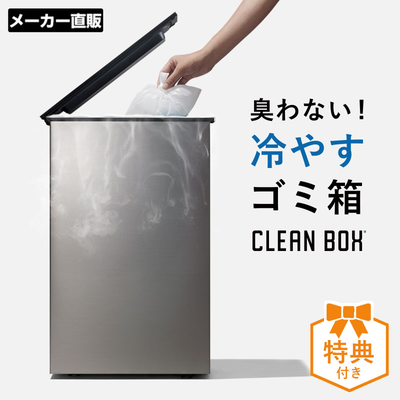 【特典付き】 冷やすゴミ箱 CLEAN BOX 20L ふた付き シルバー CLEANBOX クリーンボックス 冷やすゴミ箱 防臭 消臭ゴミ箱 冷凍 ペット 犬 猫 フン 生ごみ処理機 ごみばこ 蓋付き リビング スリム キッチン おむつ 20L 送料無料