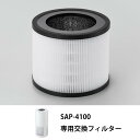  サンカ アフターパーツ 空気清浄機用交換フィルター ( 除菌空気清浄機 SAP-4100 専用) SAP-AF02 新生活