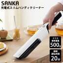 【10%OFFクーポン★5/3 0:00〜5/7 9:59】 サンカ 充電式 スリム ハンディークリーナー 掃除機 軽量 500g ホワイト SHC-101 (...