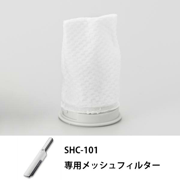 サンカ アフターパーツ メッシュフィルター ( 充電式スリムハンディクリーナー SHC-101 専用) SHC-101AF02 新生活