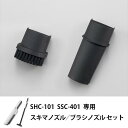 【10%OFFクーポン★7/4 0:00〜7/11 9:59】 サンカ アフターパーツ スキマノズル/ブラシノズル セット ( 充電式スリム クリーナー SSC...