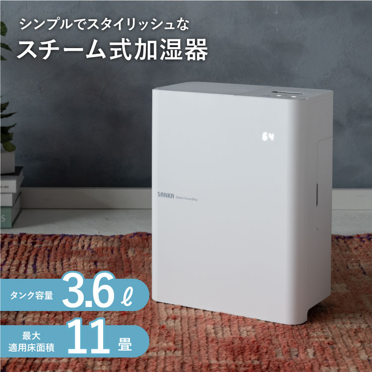 サンカ スチーム式加湿器 加湿器 スチーム 最大11畳対応 