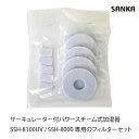 【10%OFFクーポン★5/3 0:00~5/7 9:59】 サンカ サーキュレーター付パワースチーム式加湿器 SSH-8100UV SSH-8000 専用 フ...
