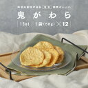 【10%OFFクーポン★5/3 0:00〜5/7 9:59】 せんべい 鬼がわら 16袋セット 個包装 送料無料 風見米菓 醤油 ギフト 贈り物 お菓子 お土産...