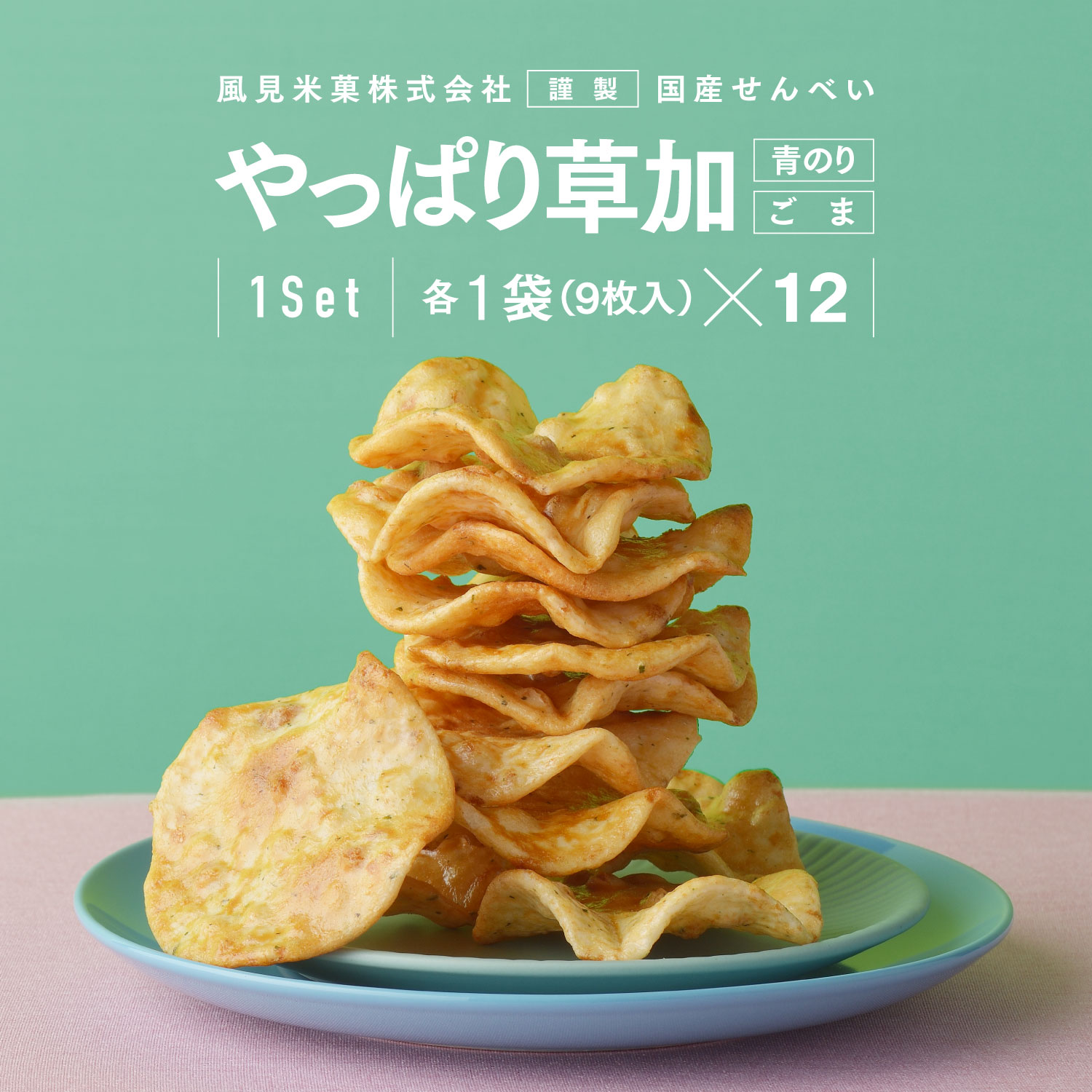 【10%OFFクーポン★11/20 20:00〜11/27 9:59】 せんべい やっぱり草加 12袋セット 個包装 送料無料 風見米菓 醤油 草加せんべい ギ...