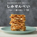 【10%OFFクーポン★5/3 0:00〜5/7 9:59】 せんべい しみせんべい 12袋セット 個包装 送料無料 風見米菓 醤油 ギフト 贈り物 お菓子 お...