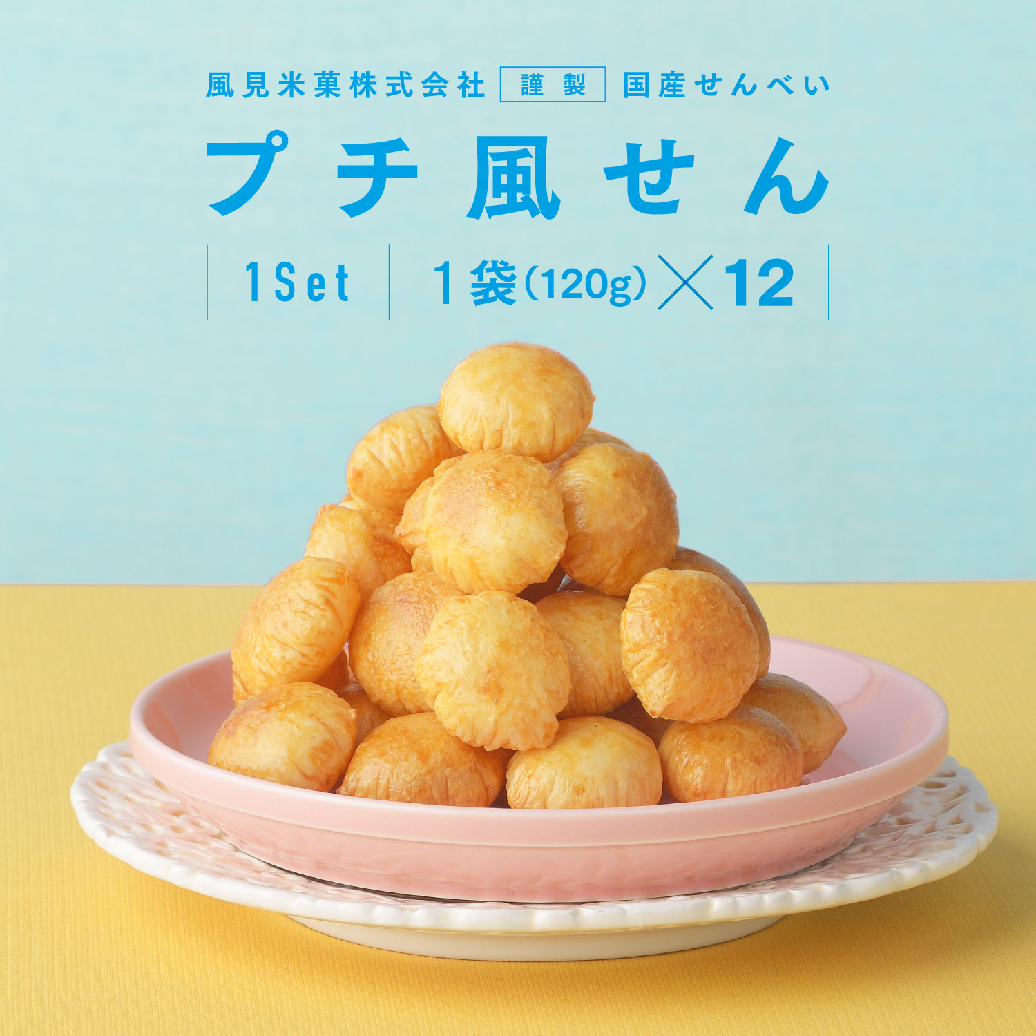 せんべい プチ風船 12袋セット 送料無料 風見米菓 醤油 一口サイズ ギフト 贈り物 お菓子 お土産 手土産 煎餅 あられ おかき お煎餅 おせんべい 大量 大容量 米菓 和菓子 日持ち 父の日 母の日 敬老の日