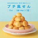 【10%OFFクーポン★5/3 0:00〜5/7 9:59】 せんべい プチ風船 12袋セット 送料無料 風見米菓 醤油 一口サイズ ギフト 贈り物 お菓子 お...