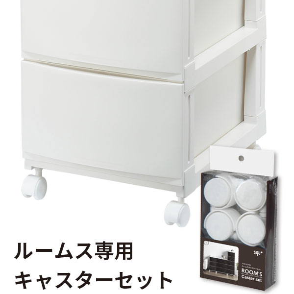 ルームス専用キャスター【10日0:00~11日1:59★5%OFFクーポン】 ACS-40RM squ+ROOM’S(ルームス) 専用キャスター 【ルームス、アチェスト、スリムチェストに】 サンカ SANKA 新生活