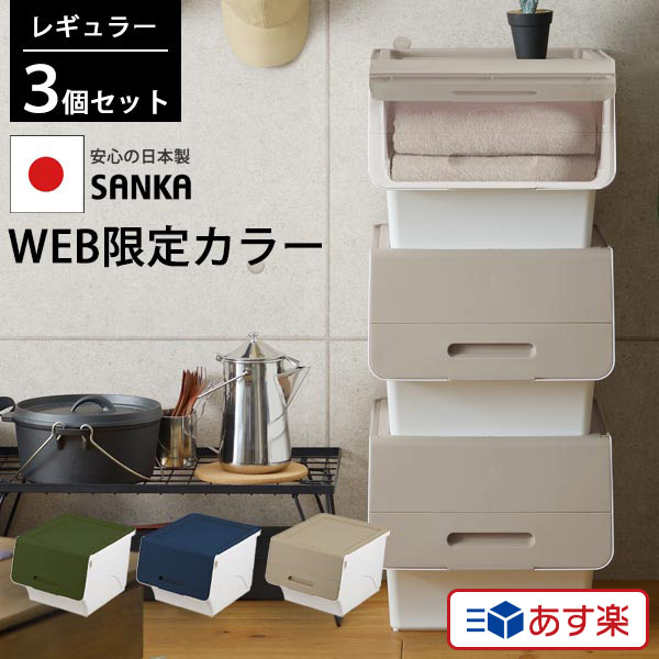 【10%OFFクーポン配布中7/18限定】 【あす楽】【3個組】 送料無料 【web限定カラー】 収納ケース フロック (幅38.5×奥行46×高さ31cm) 前開き フラップ フタ付き 大容量 おしゃれ 積み重ねOK 日本製 収納ボックス 衣装ケース サンカ SANKAのサムネイル