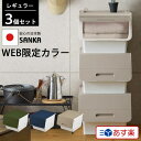 【3個組】 送料無料 【web限定カラー】 収納ケース フロック (幅38.5×奥行46×高さ31cm) 前開き フラップ フタ付き 大容量 おしゃれ 積み重ねOK 日本製 収納ボックス 衣装ケース サンカ SA