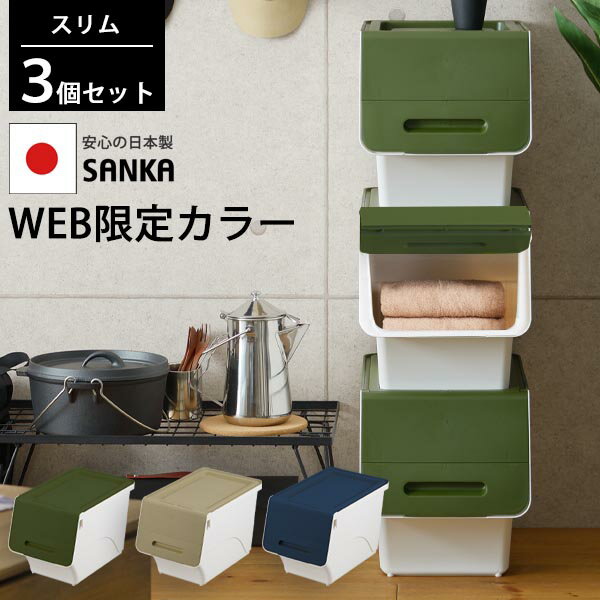 【6/4 20時~6/11 2時迄★10％OFFタイムセール】 【3個組】 送料無料 【web限定カラー】収納ケース フロック スリム (幅28.5×奥行46×高さ31cm) 前開き フラップ フタ付き 大容量 おしゃれ 積み重ねOK 日本製 収納ボックス 衣装ケース サンカ SANKA squ+ froq Afr-S30のサムネイル
