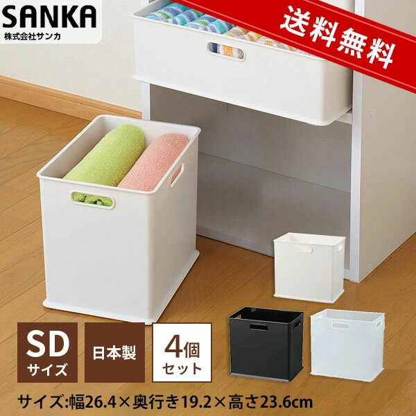 【9日20:00～16日9:59★10％OFFクーポン】 ★4個セット★【送料無料】NIB-SD【収納ケース】INBOX（インボックス） SD squ+ スキュウプラス サンカ SANKA カラーボックス コンテナ キッチン おしゃれ おもちゃ収納 スッ