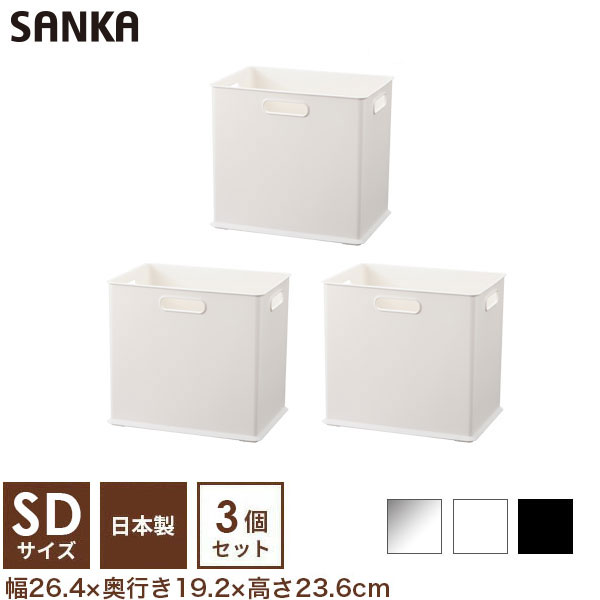 【3日限定★15％OFFクーポン】 【3個セット】【送料無料】 収納ケース INBOX（インボックス） SDサイズ NIB-SD squ+ スキュウプラス サンカ SANKA カラーボックス コンテナ キッチン おしゃれ おもちゃ収