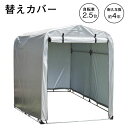 【10%OFFクーポン★5/3 0:00〜5/7 9:59】 【送料無料】サイクルハウス 専用カバー 簡易万能ガレージ 替えテント 中 PVC カバーのみ フレ...