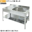 ガーデンシンク 日本製 流し台 屋外 幅100cm シンク アウトドアキッチン SK-1000 屋外用 ステンレス 簡易 サンカ SANKA 錆びにくい おしゃれ 庭 アウトドア キャンプ ガーデン ステンレス流し台 送料無料