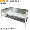 ガーデンシンク 日本製 流し台 屋外 幅150cm シンク アウトドアキッチン SK-1500 屋外用 ステンレス 簡易 サンカ SANKA 錆びにくい おしゃれ 庭 アウトドア キャンプ ガーデン ステンレス流し台 送料無料